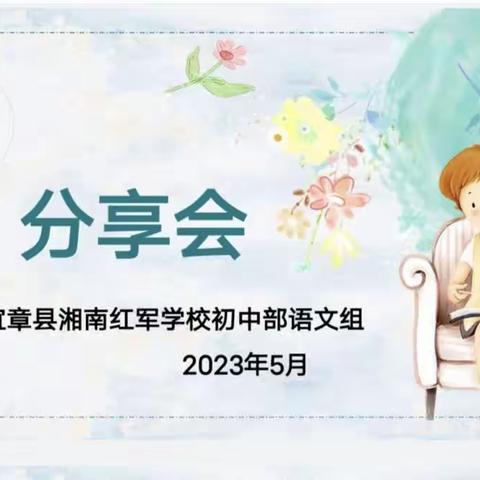 五月暮春初夏至，学子览文正当时 ——记“学习新思想 做好接班人” 湘南红军学校读书分享会
