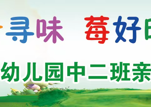 亲近自然  野趣童年——高新区东华幼儿园采摘活动