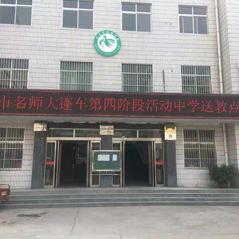 咸阳市“名师大篷车”第四阶段送教到兴平。