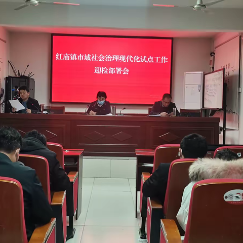 红庙镇市域社会治理现代化工作推进会