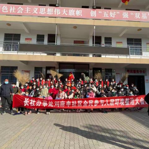 刘麻申社区“能力作风建设年”系列活动八——记刘麻申社区全民参与人居环境整治大会战