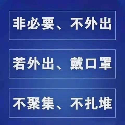 疫情防控，警钟长鸣——太村镇中心小学新冠肺炎疫情防控温馨提示