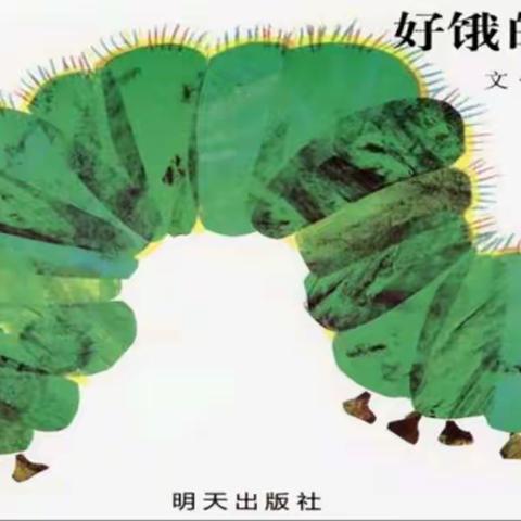 中一班趣味绘本《好饿的毛毛虫》