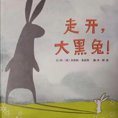 绘本阅读 《走开，大黑兔！》