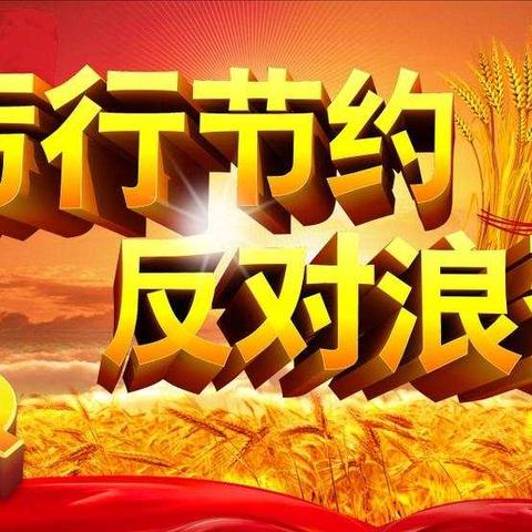 平潮初中开展“厉行节约，反对浪费 ”系列活动