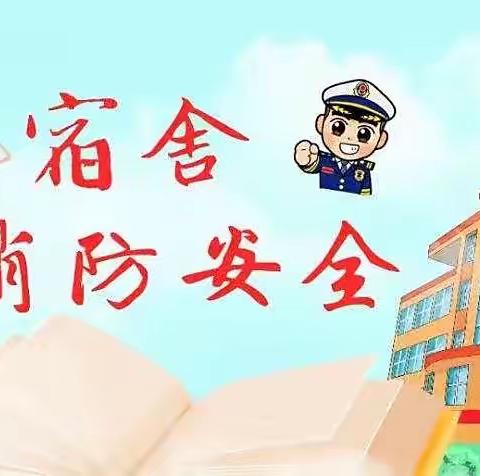 生命至上长响安全警钟 消防演练共筑平安校园——寨市学校宿舍消防演练