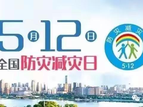 防震减灾，携手安全——洛龙区第八小学5.12防灾减灾教育专题