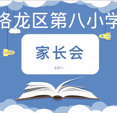 家校携手共助力,静待花开会有时——洛龙区第八小学家长会纪实