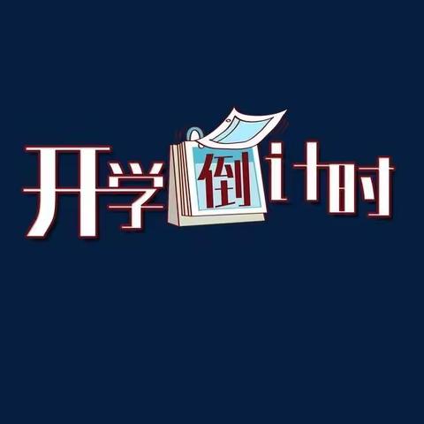 万事俱备，只待生归——洛龙八小开学季纪实