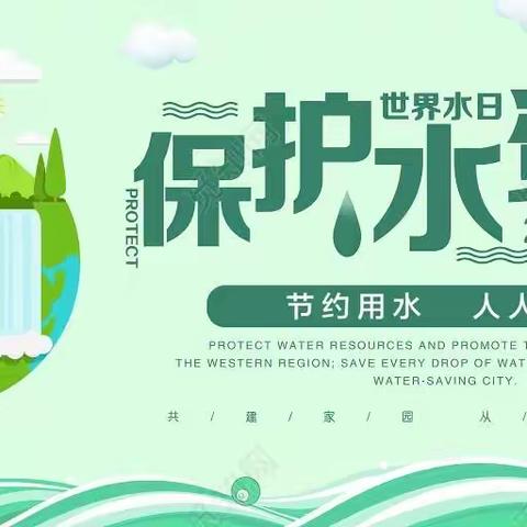 “节约用水，珍惜生命”——洛龙八小世界水日、中国水周宣传活动