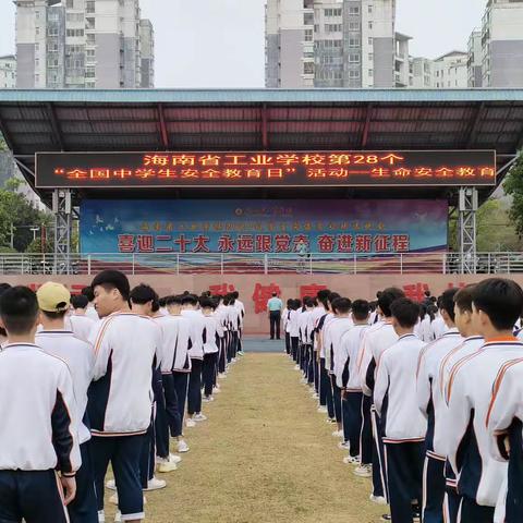 海南省工业学校举行第28个“全国中学生安全教育日”活动