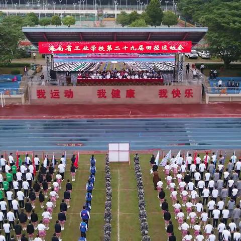 青春建功新时代 培根铸魂育新人——海南省工业学校第二十九届田径运动会