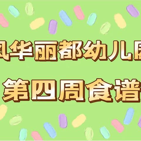 风华丽都幼儿园第四周食谱