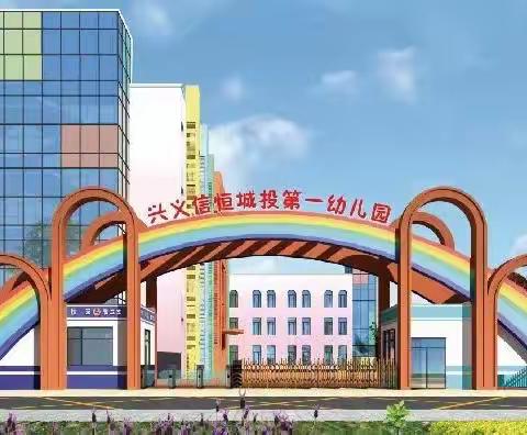 兴义市信恒城投第一幼儿园迎市级示范幼儿园评估