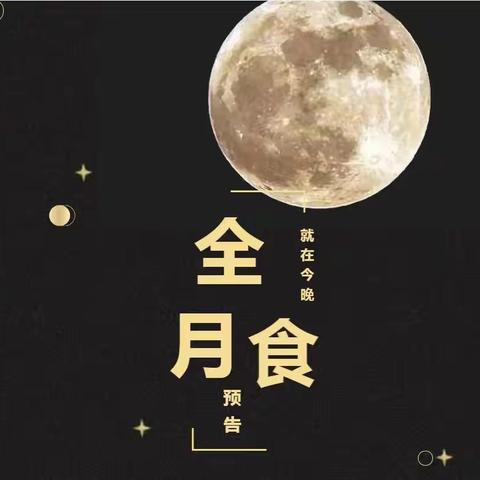 “探观奇景 掩天王星”走进神秘的月全食