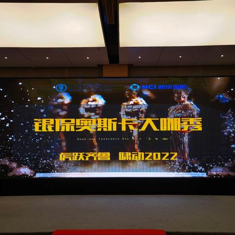 第1届农行-新华银保奥斯卡大咖秀