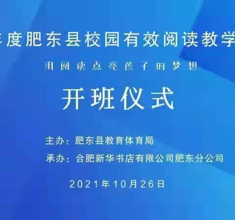 阅读教学培训意，教育创新谱奇篇----2021年度肥东县校园有效阅读教学培训所思