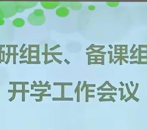 凝心聚力，喜迎新学期——记教研组长、备课组长开学工作会议