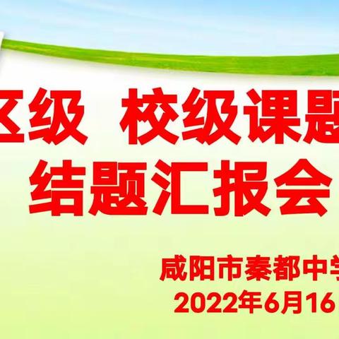 课题研究展硕果 聚力科研共成长——秦都中学课题结题汇报会