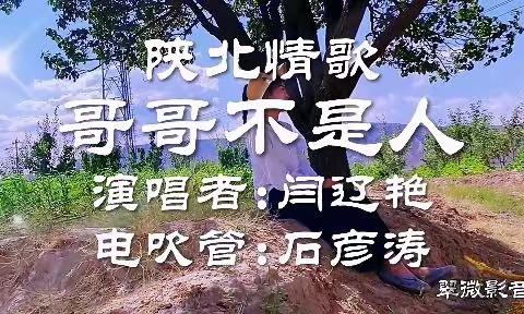 陕北民歌:《哥哥不是人》／音乐视频