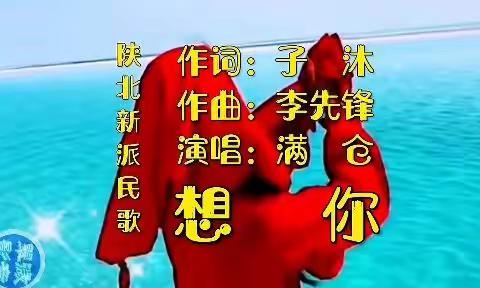 陕北民歌:《想你》／音乐视频