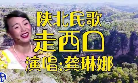 陕北新民歌:《走西口》／音乐视频