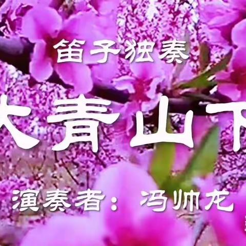 笛子独奏-《大青山下》-音乐视频