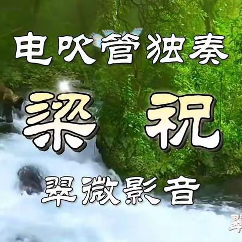 电吹管重奏:《梁祝》／音乐视频