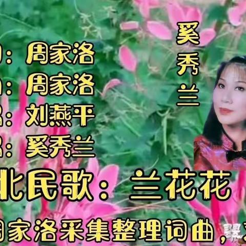 陕北民歌:《兰花花》／音乐视频