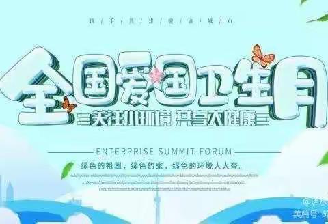 “文明健康，绿色环保”  —— 东昌府区河东小学第33个爱国卫生月倡议书