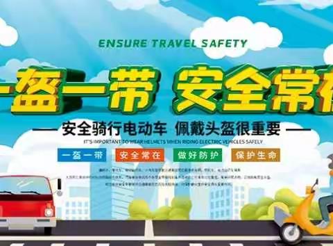 东昌府区河东小学创建文明城市之“佩戴头盔，文明出行”倡议书