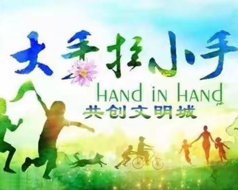 “小手拉大手  共创文明城”------东昌府区河东小学家校共创工作推进会