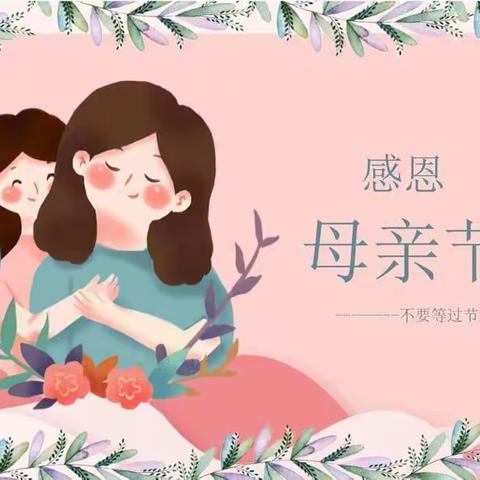 辛朱幼儿园《母亲节》美篇——中班