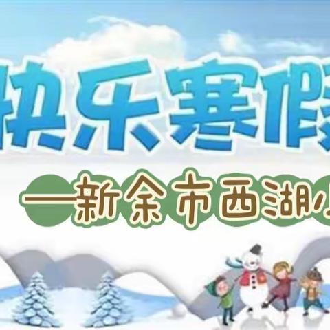 异样寒假，多彩生活——新余市西湖小学2023年寒假致家长的一封信