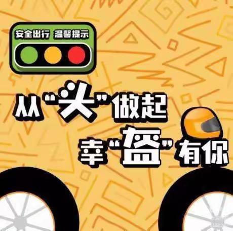 🛵从“头”做起，幸“盔”有你🌈——市西湖小学安全佩戴头盔倡议书