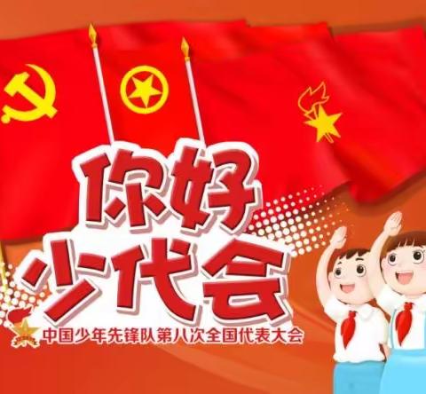 你好，少代会！——西湖小学少先队为梦想时刻准备着！