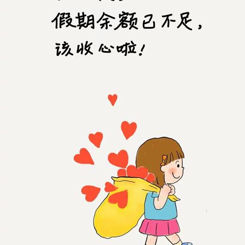 “开学有你 未来可期”之收心小攻略送给大家——首钢幼教金苹果幼儿园