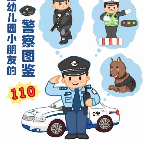 今日“警察节”｜给幼儿园小朋友的警察图鉴—首钢幼教金苹果幼儿园