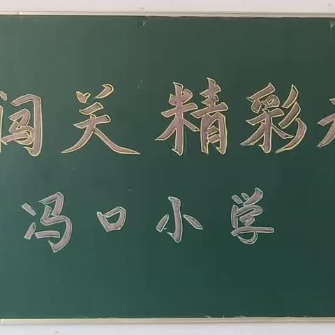 “智慧大闯关，精彩无极限”文庙学区冯口小学开展无纸笔测评活动