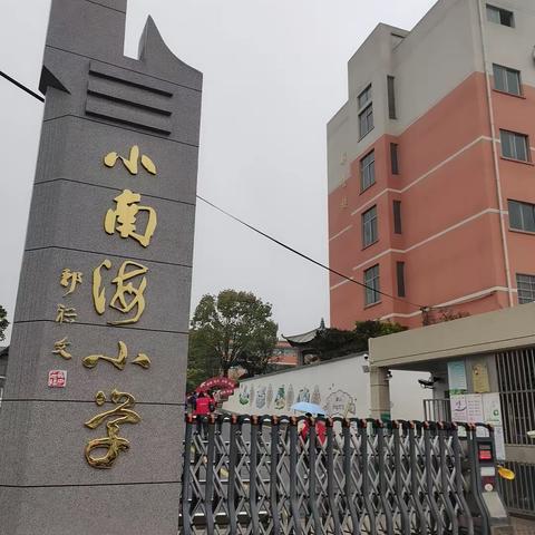 小南海小学  三（4）班，研学花絮