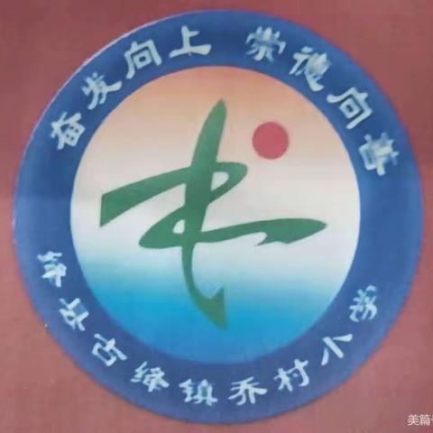 教学因研究而美丽——乔村小学教研活动展示