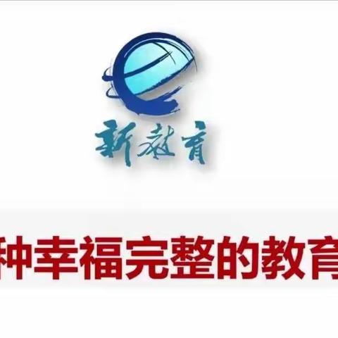 从“新”启航，共赴幸福——新安幼儿园新教育线上专题培训活动