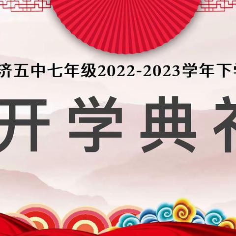 春暖花开，少年归来||惠济五中七年级2023年春季开学典礼暨表彰大会