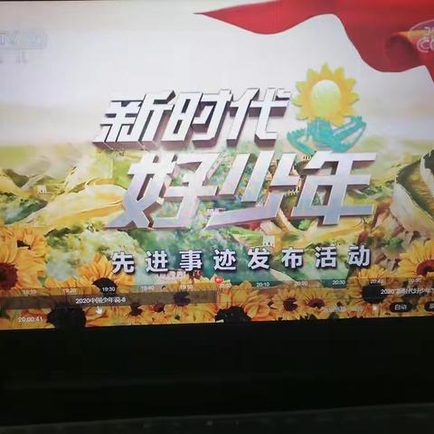 观看2020年度“新时代好少年”