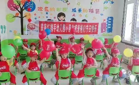 刘明幼儿园携手家家红公司主题活动一祝天下的爸爸们父亲节快乐！