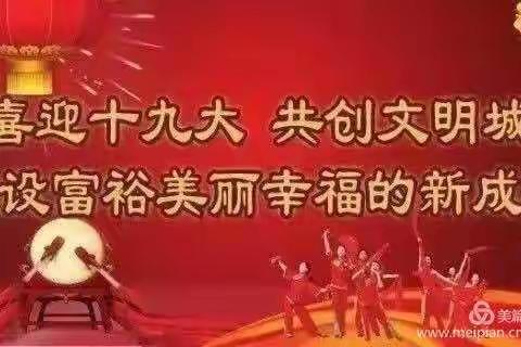 〔不忘初心、牢记使命〕——成安县国土资源局城镇所，喜迎十九大，共创文明城！