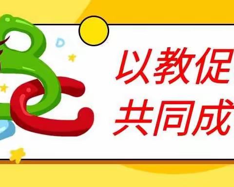 《数学课堂亮风采 观摩学习促成长》——白沙红缨教育集团——红缨（原工会）、南湖、会莱红缨幼儿园本学期第二期研训