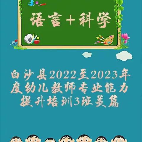 白沙县幼儿教师专业能力培训3班（语言与科学）