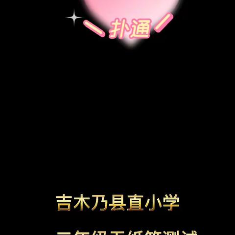 吉木乃县直小学“趣味乐试，欢快成长” 一二年级无纸笔测试