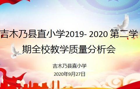 不忘初心，砥砺前行，吉木乃县直小学教学质量分析大会